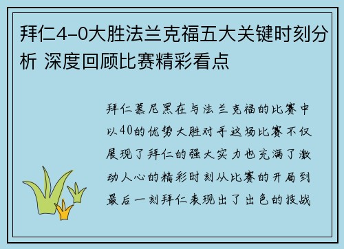 拜仁4-0大胜法兰克福五大关键时刻分析 深度回顾比赛精彩看点