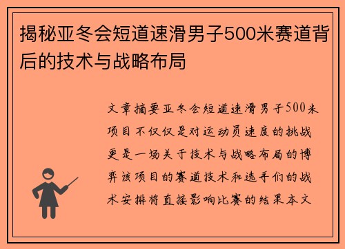 揭秘亚冬会短道速滑男子500米赛道背后的技术与战略布局