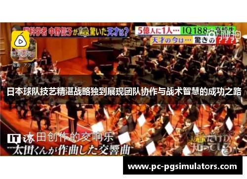日本球队技艺精湛战略独到展现团队协作与战术智慧的成功之路