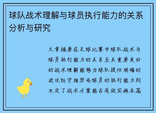 球队战术理解与球员执行能力的关系分析与研究