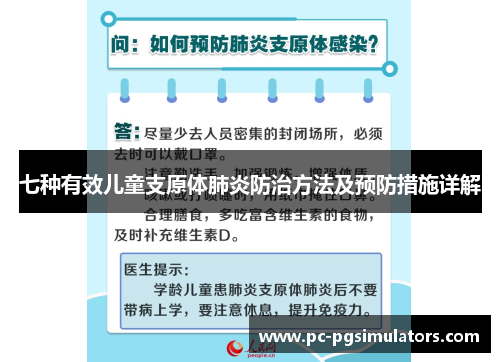 七种有效儿童支原体肺炎防治方法及预防措施详解