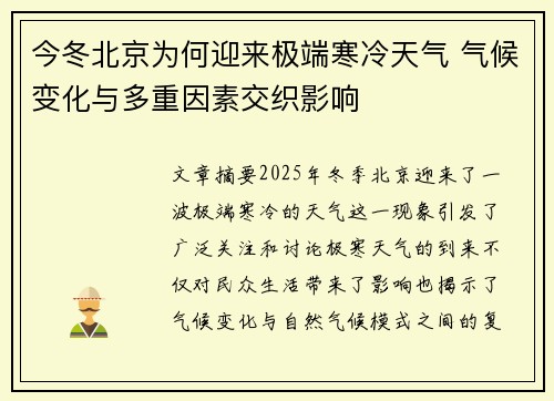 今冬北京为何迎来极端寒冷天气 气候变化与多重因素交织影响