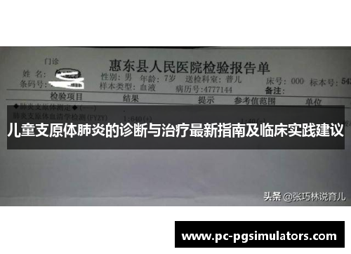 儿童支原体肺炎的诊断与治疗最新指南及临床实践建议