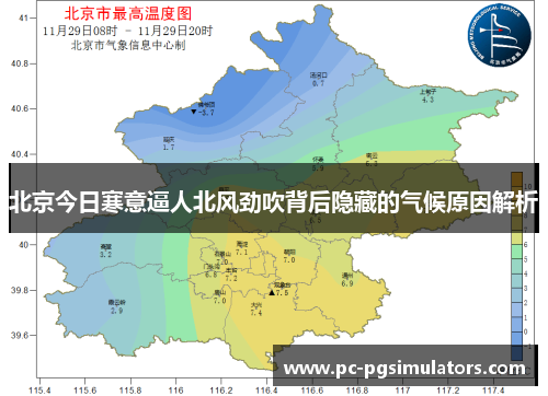 北京今日寒意逼人北风劲吹背后隐藏的气候原因解析