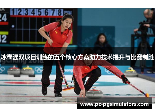 冰壶混双项目训练的五个核心方案助力技术提升与比赛制胜