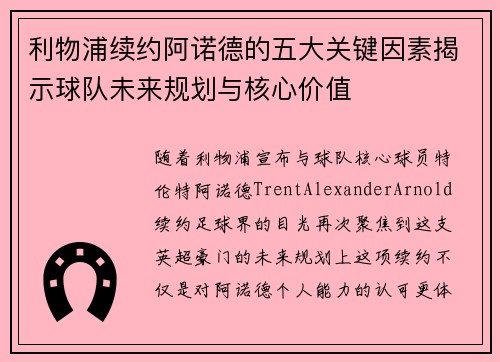 利物浦续约阿诺德的五大关键因素揭示球队未来规划与核心价值