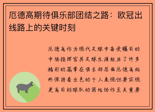 厄德高期待俱乐部团结之路：欧冠出线路上的关键时刻