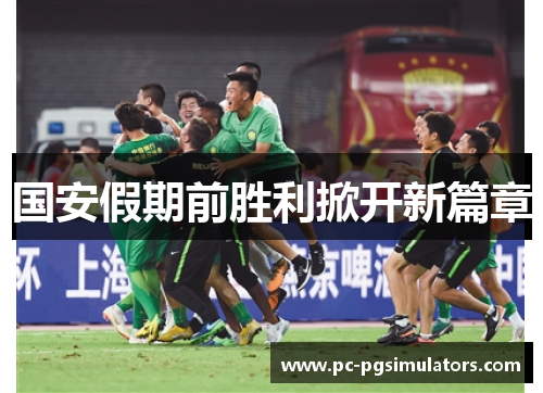 国安假期前胜利掀开新篇章