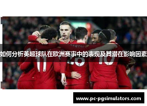 如何分析英超球队在欧洲赛事中的表现及其潜在影响因素