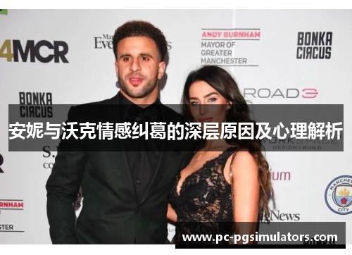 安妮与沃克情感纠葛的深层原因及心理解析
