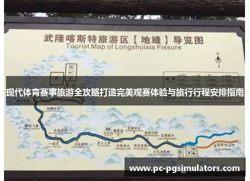 现代体育赛事旅游全攻略打造完美观赛体验与旅行行程安排指南
