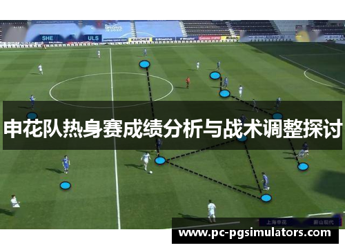 申花队热身赛成绩分析与战术调整探讨