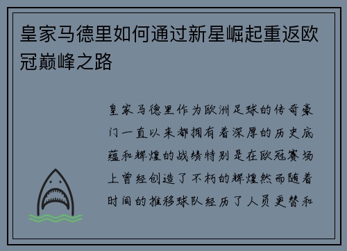 皇家马德里如何通过新星崛起重返欧冠巅峰之路