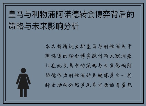 皇马与利物浦阿诺德转会博弈背后的策略与未来影响分析