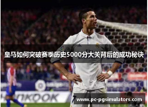 皇马如何突破赛季历史5000分大关背后的成功秘诀