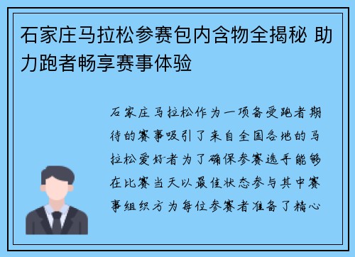 石家庄马拉松参赛包内含物全揭秘 助力跑者畅享赛事体验