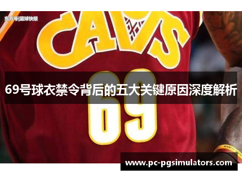 69号球衣禁令背后的五大关键原因深度解析