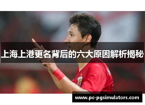上海上港更名背后的六大原因解析揭秘