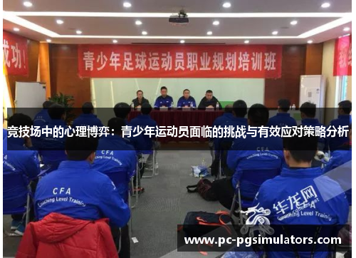 竞技场中的心理博弈：青少年运动员面临的挑战与有效应对策略分析