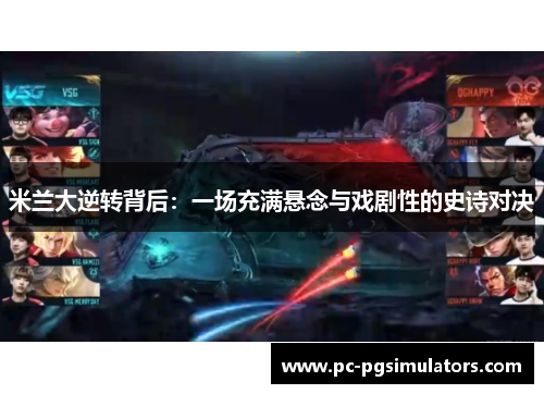 米兰大逆转背后：一场充满悬念与戏剧性的史诗对决