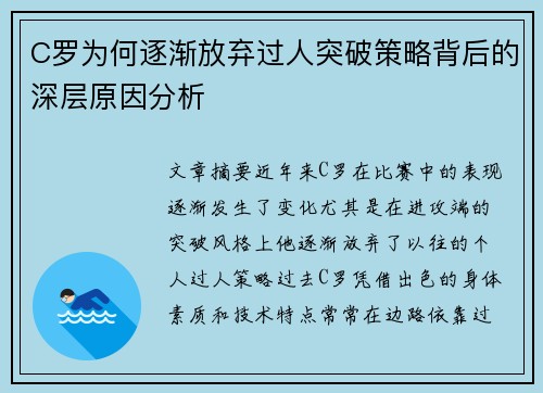 C罗为何逐渐放弃过人突破策略背后的深层原因分析