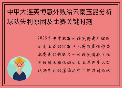 中甲大连英博意外败给云南玉昆分析球队失利原因及比赛关键时刻