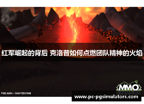 红军崛起的背后 克洛普如何点燃团队精神的火焰