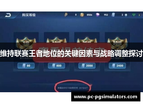 维持联赛王者地位的关键因素与战略调整探讨