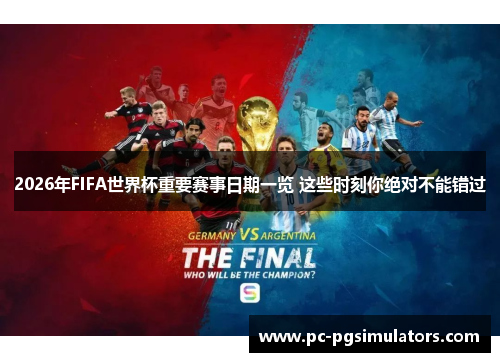 2026年FIFA世界杯重要赛事日期一览 这些时刻你绝对不能错过