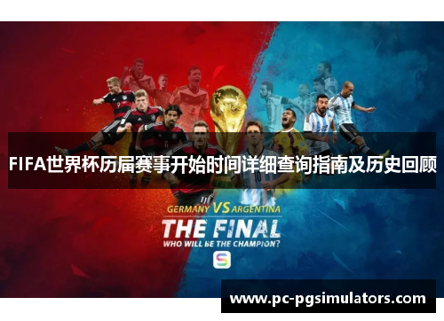 FIFA世界杯历届赛事开始时间详细查询指南及历史回顾