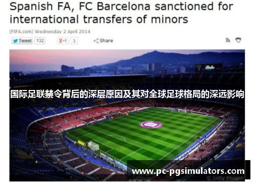 国际足联禁令背后的深层原因及其对全球足球格局的深远影响