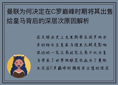 曼联为何决定在C罗巅峰时期将其出售给皇马背后的深层次原因解析