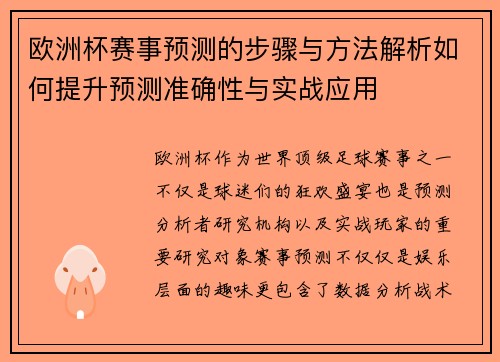 欧洲杯赛事预测的步骤与方法解析如何提升预测准确性与实战应用