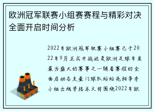 欧洲冠军联赛小组赛赛程与精彩对决全面开启时间分析
