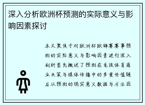 深入分析欧洲杯预测的实际意义与影响因素探讨