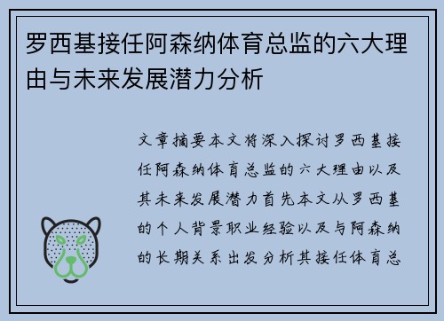罗西基接任阿森纳体育总监的六大理由与未来发展潜力分析