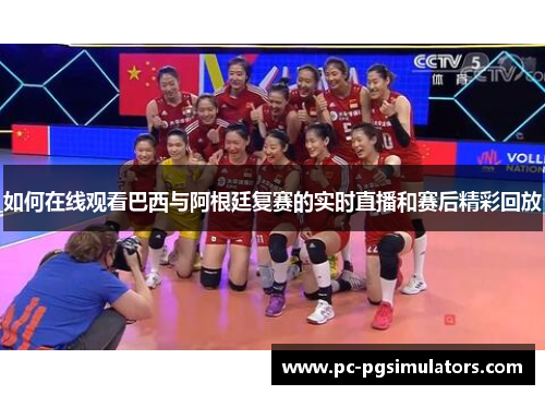 如何在线观看巴西与阿根廷复赛的实时直播和赛后精彩回放