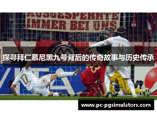 探寻拜仁慕尼黑九号背后的传奇故事与历史传承