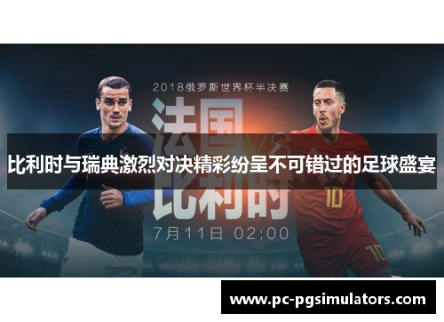 比利时与瑞典激烈对决精彩纷呈不可错过的足球盛宴