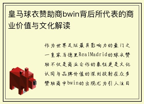 皇马球衣赞助商bwin背后所代表的商业价值与文化解读