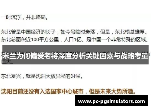 米兰为何偏爱老将深度分析关键因素与战略考量