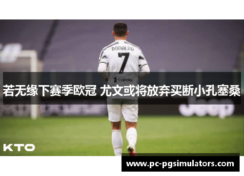 若无缘下赛季欧冠 尤文或将放弃买断小孔塞桑