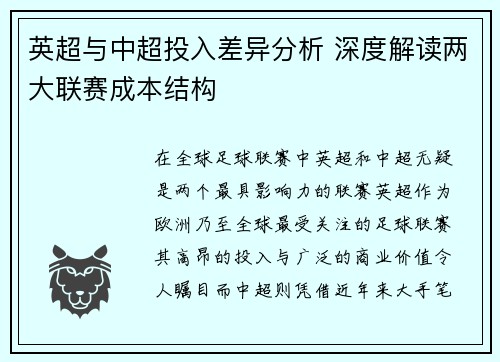 英超与中超投入差异分析 深度解读两大联赛成本结构