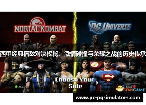 西甲经典宿敌对决揭秘:激情碰撞与荣耀之战的历史传承 西甲经典宿敌对决揭秘:激情碰撞与荣耀之战的历史传承