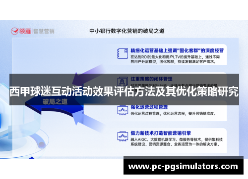 西甲球迷互动活动效果评估方法及其优化策略研究 西甲球迷互动活动效果评估方法及其优化策略研究