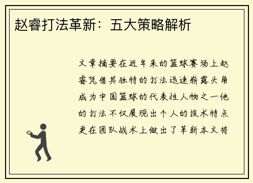 赵睿打法革新：五大策略解析