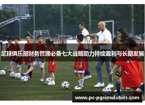足球俱乐部财务管理必备七大战略助力持续盈利与长期发展