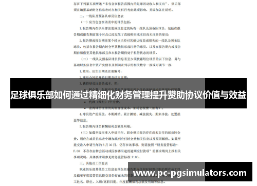 足球俱乐部如何通过精细化财务管理提升赞助协议价值与效益
