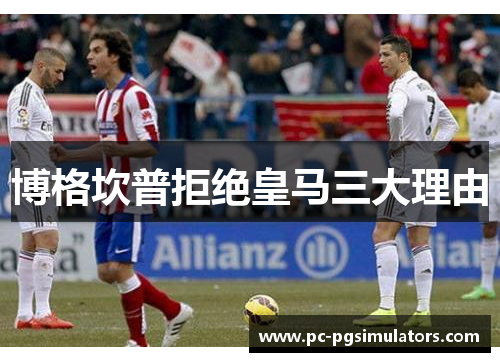 博格坎普拒绝皇马三大理由 博格坎普拒绝皇马三大理由