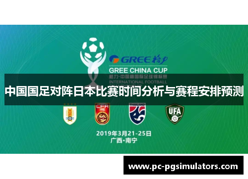 中国国足对阵日本比赛时间分析与赛程安排预测 中国国足对阵日本比赛时间分析与赛程安排预测